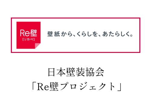 日本壁装協会「Re壁プロジェクト」